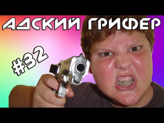 Шоу - АДСКИЙ ГРИФЕР! #32 (ПУКАН ГОРИТ КАК ВУЛКАН - ЖЕСТЬ)
