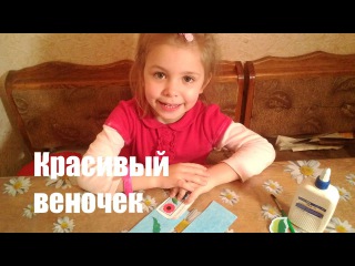 ПОЛЕЗНЫЕ ПОДЕЛКИ СВОИМИ РУКАМИ, КРАСИВЫЙ РАЗНОЦВЕТНЫЙ ВЕНОЧЕК ИЗ БУМАГИ