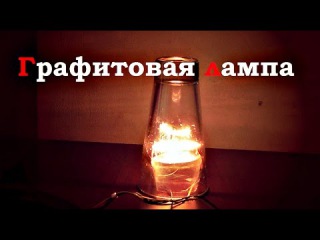 Графитовая лампа своими руками (M.H. # 108)