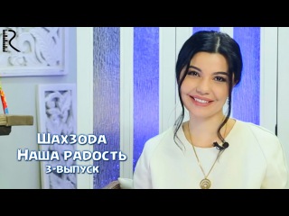 Шахзода - Наша радость (3-выпуск)