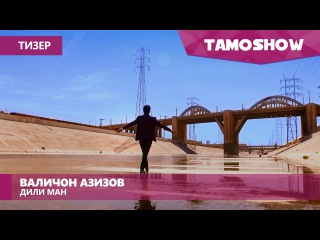 Валичон Азизов - Дили ман (Тизер) | Valijon Azizov - Dili Man (Teaser 2016)