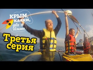Каяки почувствовали море. Крым, каяки, два бомжа. 3 серия.