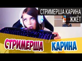 СТРИМЕРША КАРИНА ЖЖЁТ!