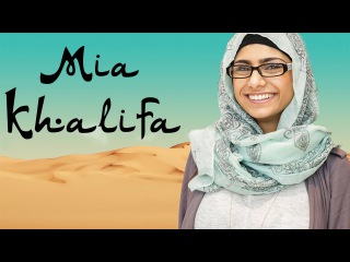 Миа Халифа (Mia Khalifa) - ГФ.