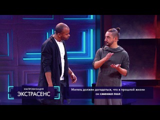 Импровизация «Экстрасенс» с Мигелем. 1 сезон, 1 серия (01)
