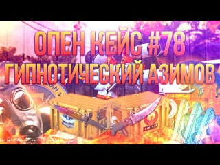 Булкин открывает кейсы в CS:GO #78 - Гипнотический Азимов + Контракты