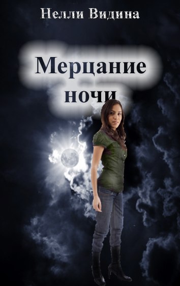 НЕЛЛИ ВИДИНА ВСЕ КНИГИ СКАЧАТЬ БЕСПЛАТНО НЕЛЛИ ВИДИНА ВСЕ КНИГИ СКАЧАТЬ БЕСПЛАТНО