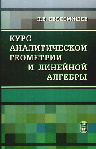Аналитическая геометрия ильин позняк pdf