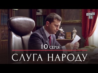 Сериал Слуга Народа - 10 серия | Премьера Комедии 2015