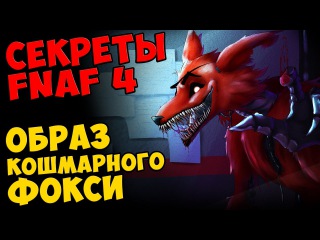 Five Nights At Freddy's 4 - ОБРАЗ КОШМАРНОГО ФОКСИ