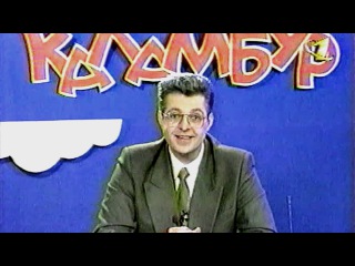 «Каламбур» #27 (ОРТ, премьера 12.1997)
