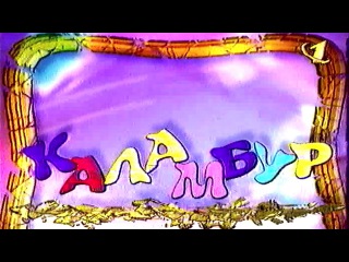 «Каламбур» #67 (ОРТ, повтор 2000)