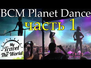BCM Planet Dance (Клуб БСМ) Магалуф (Magaluf) часть 1, серия 333
