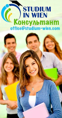 Учеба В-Вене