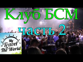 Клуб БСМ (BCM Planet Dance) Магалуф (Magaluf) часть 2, серия 334