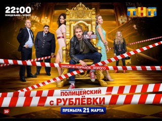 Комедийный киносериал ТНТ «Полицейский с Рублёвки»