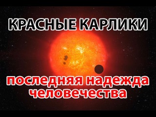 Красные Карлики - Последняя Надежда Человечества