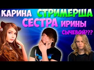 КАРИНА СТРИМЕРША СЕСТРА ИРИНЫ СЫЧЁВОЙ???