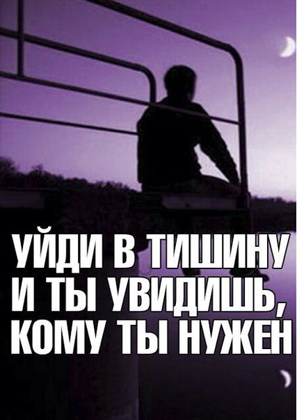 Уйди в тишину и поймешь кому нужен картинки