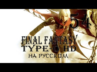 Башня Агито и испытание. Final Fantasy Type-0 HD прохождение на русском. Серия 54.