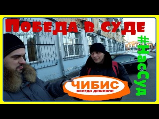 Победа. Суд с Чибис. Просроченное масло и тупые увиливания юриста | #НасСуд