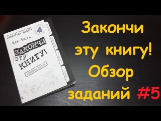 Закончи эту книгу! обзор заданий #5 Finish this book! FTB #5
