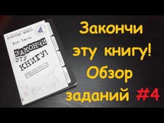 Закончи эту книгу! обзор заданий #4 Finish this book! FTB #4