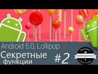 Скрытые функции Android 5 ТОП-10 #2