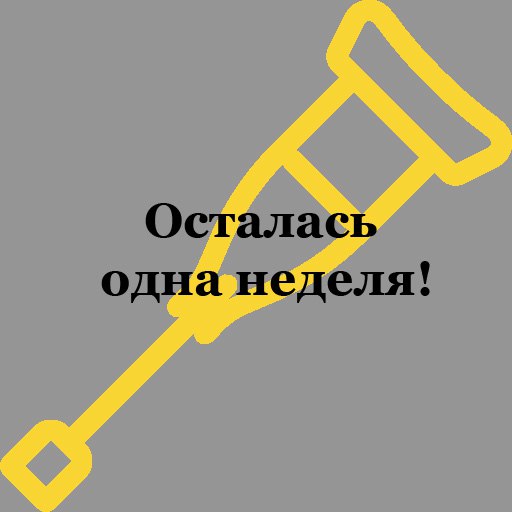 Костыль прикол