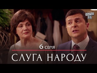 Сериал Слуга Народа - 6 серия | Премьера комедии 2015