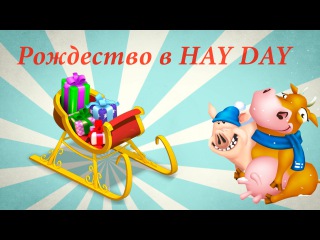 Волшебные сани (Magical sleigh) в Hay Day