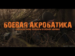 Боевая акробатика. Смена секторов и перекаты в среднем уровне.
