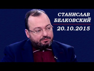 СТАНИСЛАВ БЕЛКОВСКИЙ