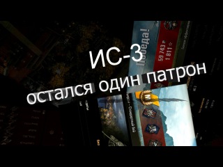 ИС-3, остался один патрон, Фьорды - стандартный бой.