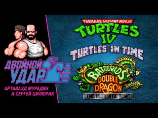 Двойной Удар №12. TMNT IV: Turtles in Time. Battletoads & Double Dragon: The Ultimate Team