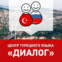 Курсы турецкого языка. Учить турецкий. Курсы турецкого языка. Школа турецкого языка. Школа турецкого диалог.