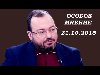 СТАНИСЛАВ БЕЛКОВСКИЙ Особое мнение на Эхо Москвы 21 октября 2015