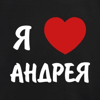 Картинки люблю тебя андрей