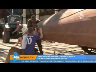 Украинский фермер собрал для ВСУ огромную