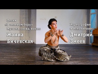 Bharatanatyam – Змеев – Бичевская – В зеленом бору – 1