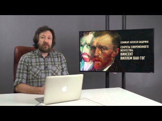 Секреты современного искусства: Винсент Ван Гог. Представление. Алексей Шадрин