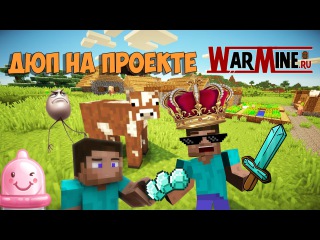 WarMine | ДЮП НА WARMINE ( Смотреть только в хорошем настроение)