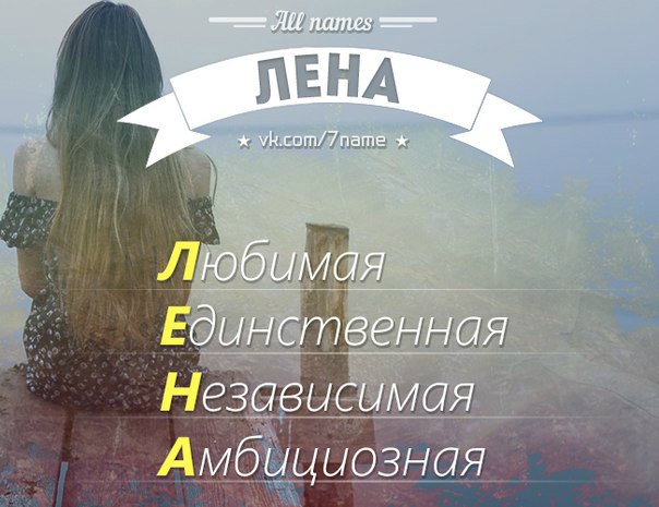 Картинки ты нужна мне лена