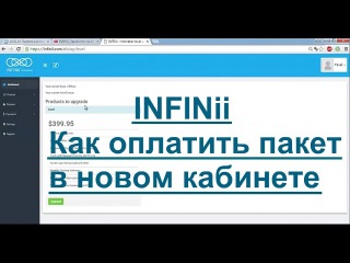 INFINii Как оплатить пакет в новом кабинете