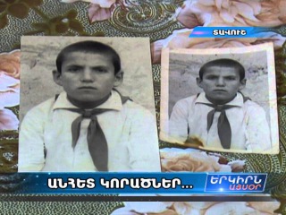 Սերոբ Շահումյանը դեռ սպասում է անհետ կորա