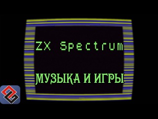 ZX Spectrum - Музыка и Игры (Old-Games.RU Podcast №31)
