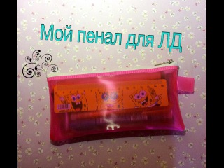 Мой пенал для личного дневника