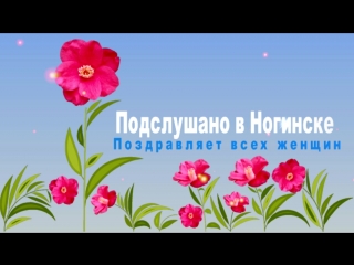 Поздравление с 8 марта от