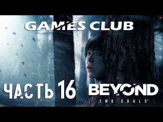 Прохождение Beyond Two Souls / За Гранью: Две Души (PS4) часть 16 (финал)