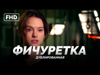 DUB | Фичуретка: «Звёздные войны: Пробуждение силы / Star Wars: Episode VII - The Force Awakens» 2015